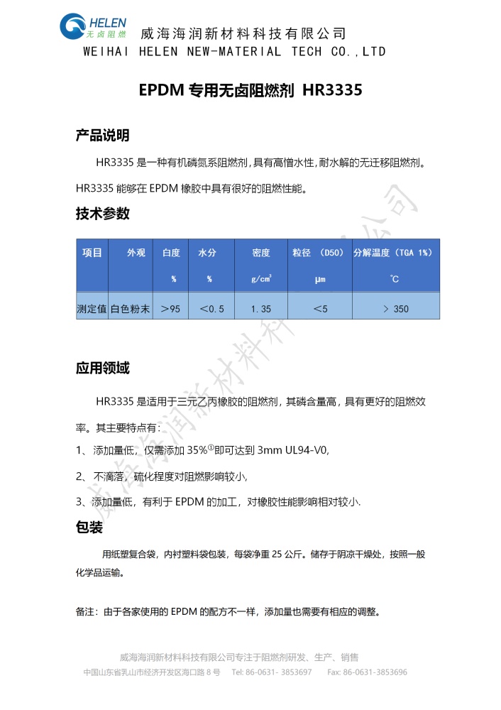 HR3335 EPDM專(zhuān)用阻燃劑產(chǎn)品介紹1.jpg